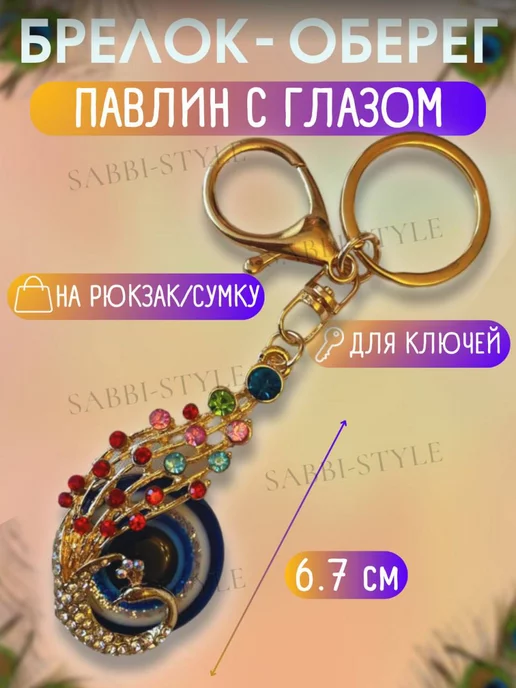 SABBI-STYLE Брелок оберег для ключей павлин, коричневый, фото 4
