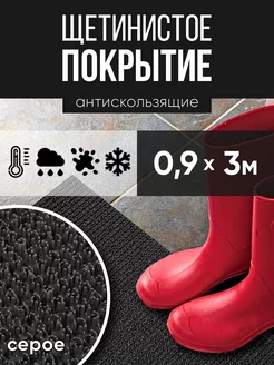 Коврик в прихожую придверный щетинистое покрытие 0,90х3м РТИОПТ 105334293 купить за 2 204 ₽ в интернет-магазине Wildberries