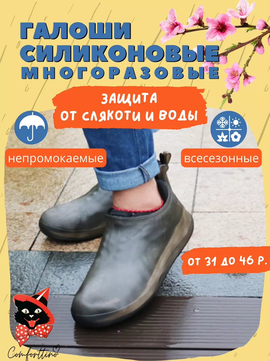 Дождевики для обуви силиконовые чехлы бахилы от дождя Comforttino 105334582  купить за 995 ₽ в интернет-магазине Wildberries