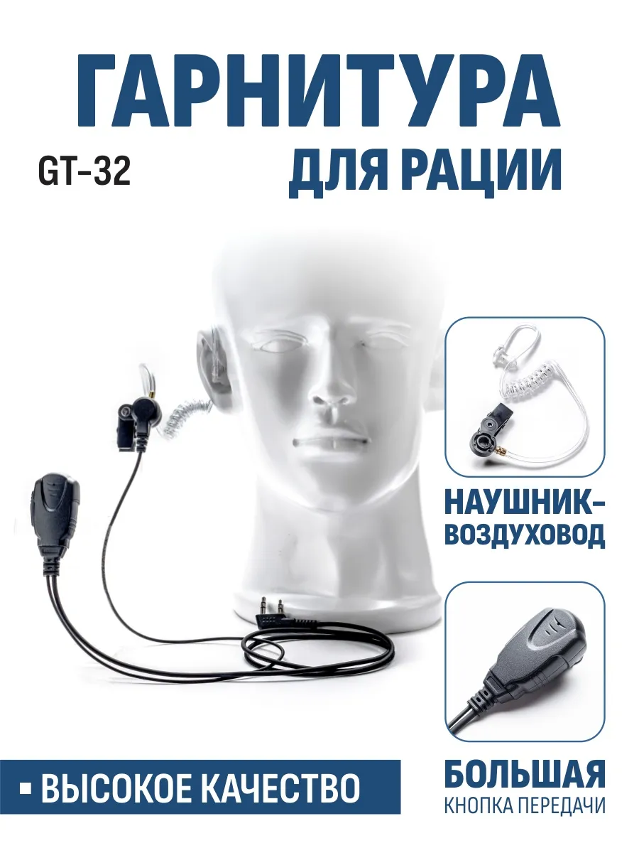 Гарнитура для радиостанции с акустическим звуководом GT-32