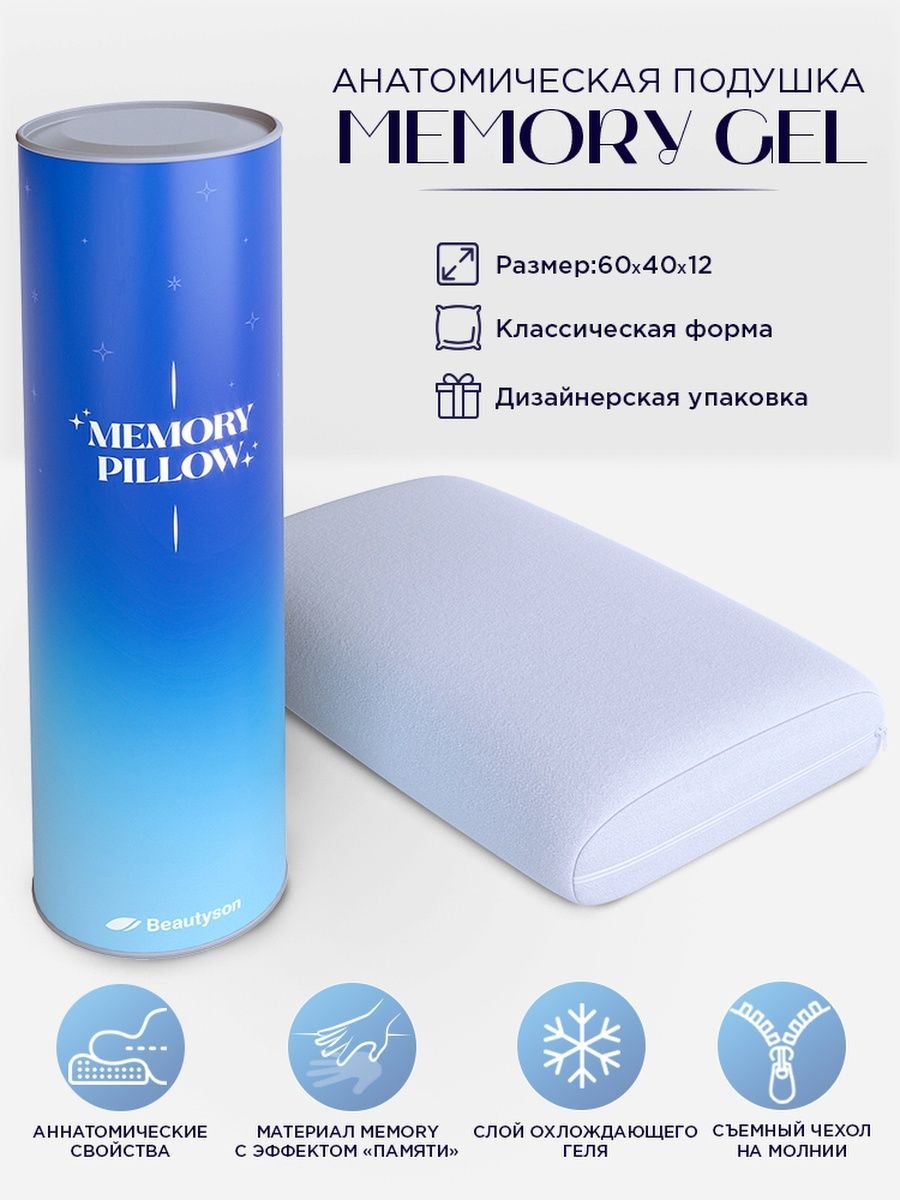 Подушка ортопедическая в тубусе. Упаковка подушки в тубусе. Подушка Beautyson Memory Gel. Подушка Мемори орточервекали.