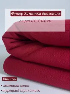 Футер 3х нитка диагональ VNV-TEX 105340858 купить за 841 ₽ в интернет-магазине Wildberries