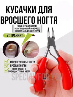 Кусачки педикюрные для вросшего ногтя SPECIAL FOR YOU 105342527 купить за 226 ₽ в интернет-магазине Wildberries