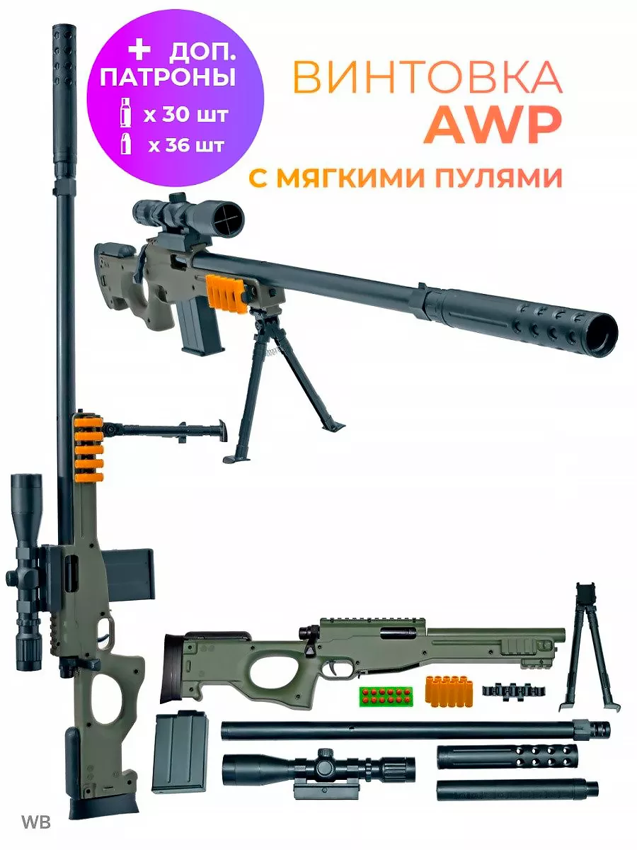 Игрушечная винтовка AWP с доп патронами UStore 105342659 купить в  интернет-магазине Wildberries