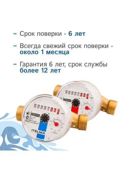 Itelma Комплект счетчиков холодной и горячей воды, вариант, фото 2