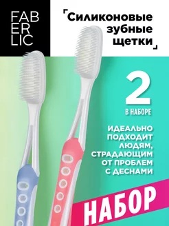 Силиконовая зубная щетка Фаберлик 2 шт Faberlic 105343998 купить за 264 ₽ в интернет-магазине Wildberries