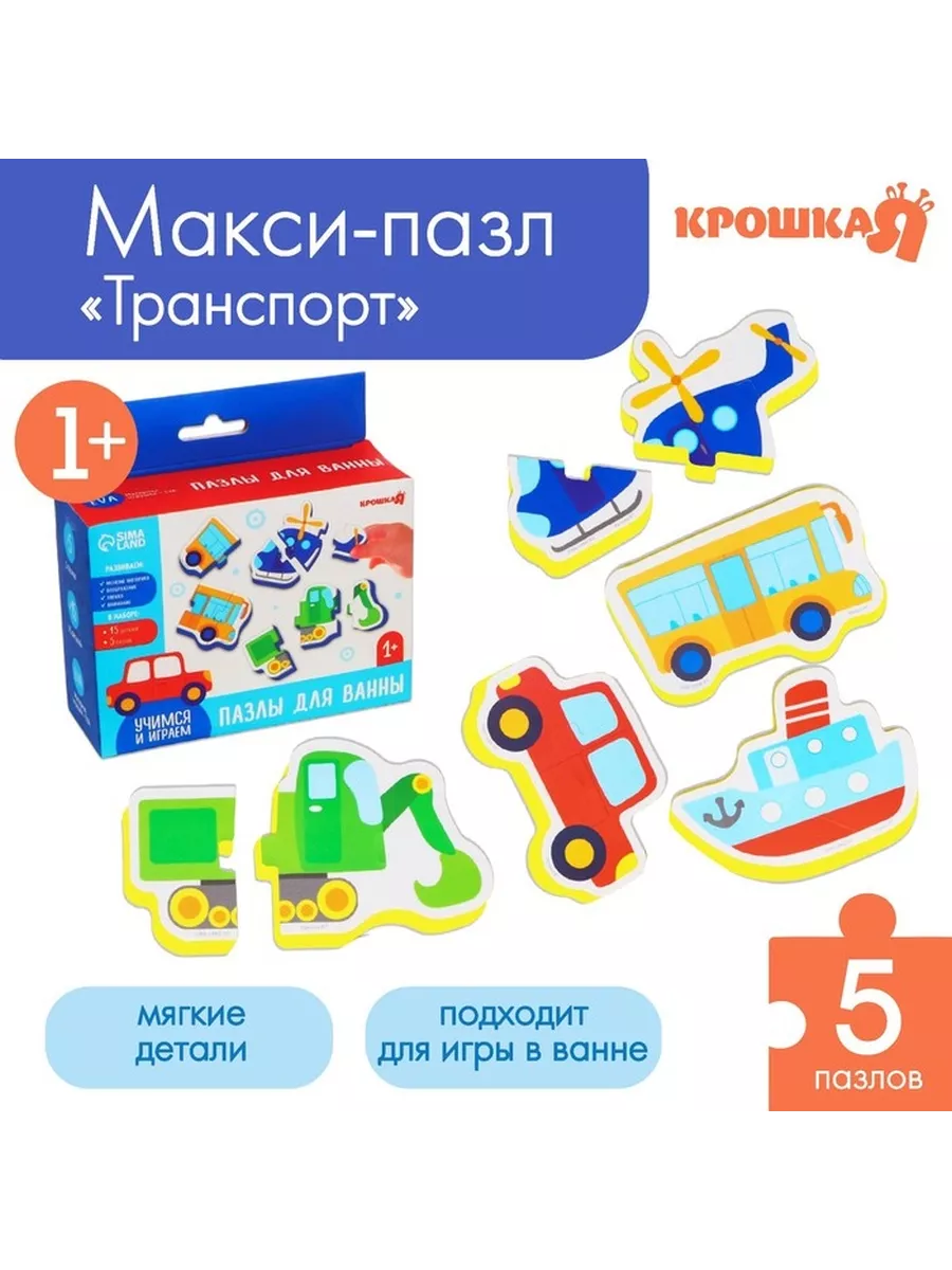 Мягкий пазл для малышей «Транспорт», 5 пазлов, Крошка Я mega.sales Игрушки  для ванной 105344490 купить за 547 ₽ в интернет-магазине Wildberries