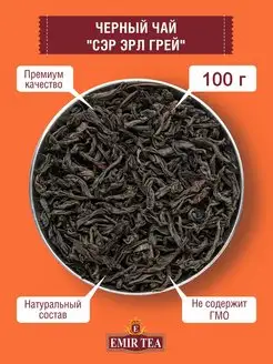 Чай листовой "Эрл грей" 100 гр EMIR-TEA 105346578 купить за 127 ₽ в интернет-магазине Wildberries