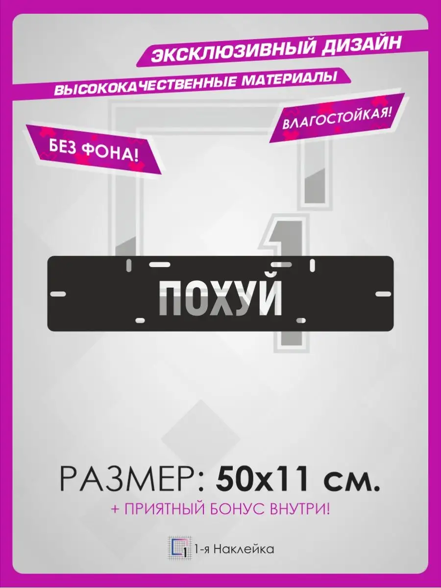 Наклейки на авто на рамки номеров По*уй 1-я Наклейка 105348217 купить за  420 ₽ в интернет-магазине Wildberries