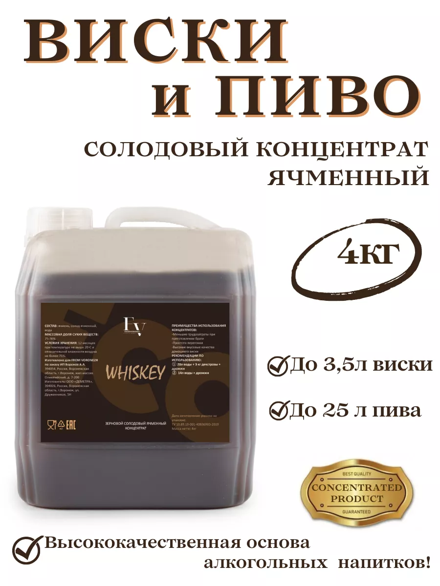 Ячменный солодовый концентрат Виски, 4кг FROMVORONEG 105351489 купить за  819 ₽ в интернет-магазине Wildberries