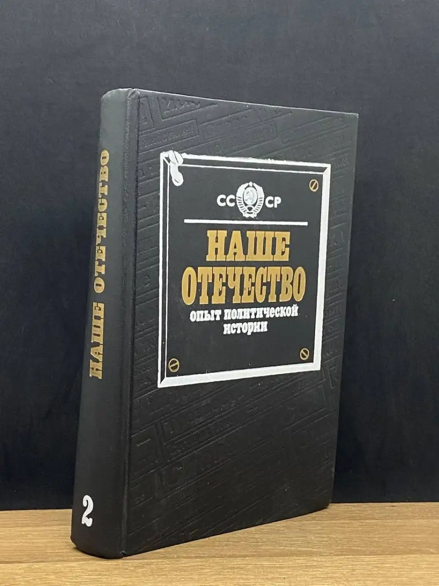 Наше отечество. Том 2.