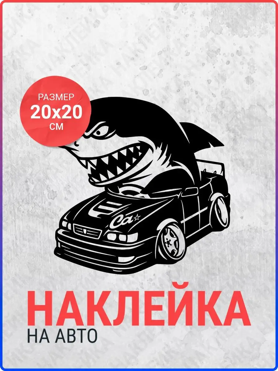 Наклейка на авто Акула в Чайзере Live Car 105352344 купить за 230 ₽ в  интернет-магазине Wildberries