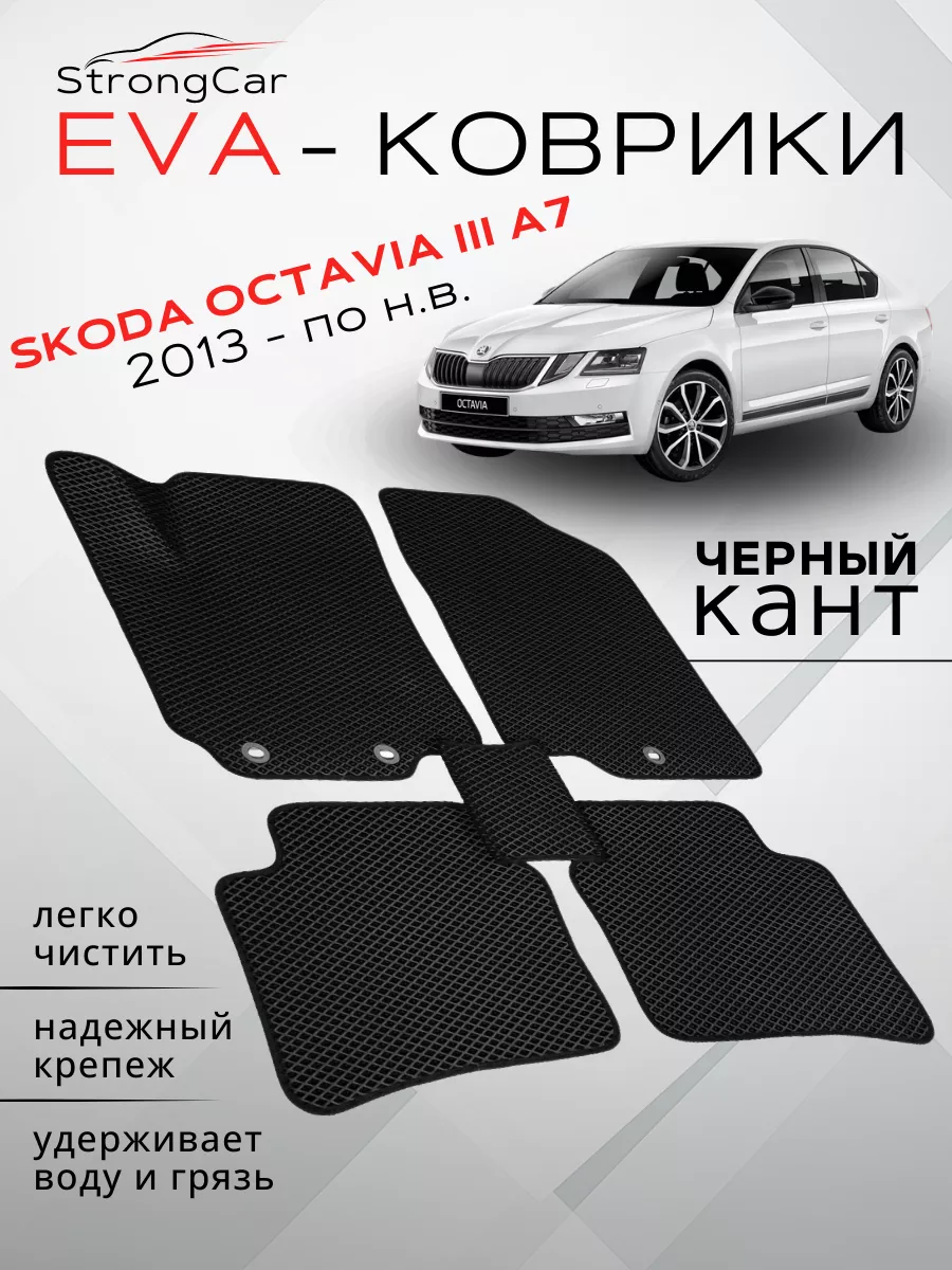 Коврики в машину на Skoda Octavia A5 StrongCar 105352431 купить за 2 315 ₽  в интернет-магазине Wildberries