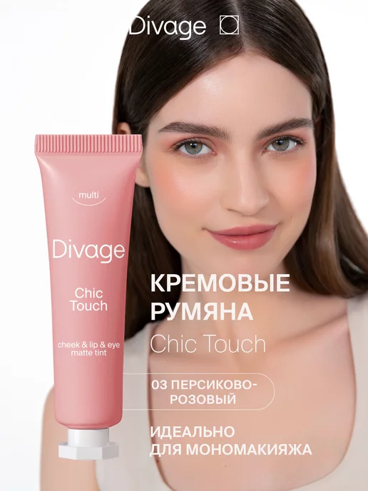 DIVAGE Румяна для лица жидкие кремовые Chic Touch, тон 03