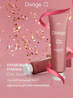 Румяна для лица жидкие кремовые Chic Touch, тон 04 DIVAGE 105352950 купить за 508 ₽ в интернет-магазине Wildberries