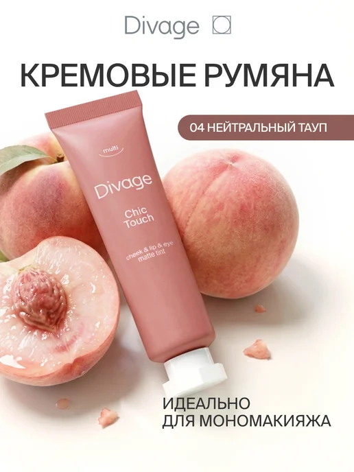 DIVAGE Румяна для лица кремовые жидкие тон 04 нейтральный тауп, вариант