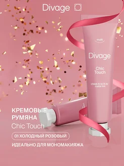 Румяна для лица жидкие кремовые Chic Touch, тон 01 DIVAGE 105352952 купить за 508 ₽ в интернет-магазине Wildberries