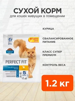 Корм сухой для домашних кошек курица 1,2 кг Perfect Fit 105354402 купить за 914 ₽ в интернет-магазине Wildberries