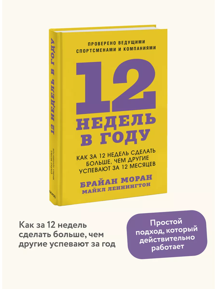 12 недель в году Издательство Манн, Иванов и Фербер 105354464 купить за 569  ₽ в интернет-магазине Wildberries