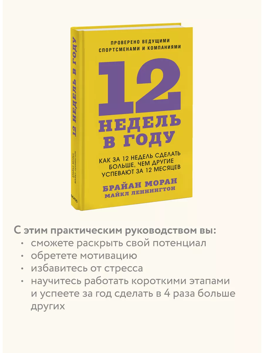 12 недель в году Издательство Манн, Иванов и Фербер 105354464 купить за 620  ₽ в интернет-магазине Wildberries