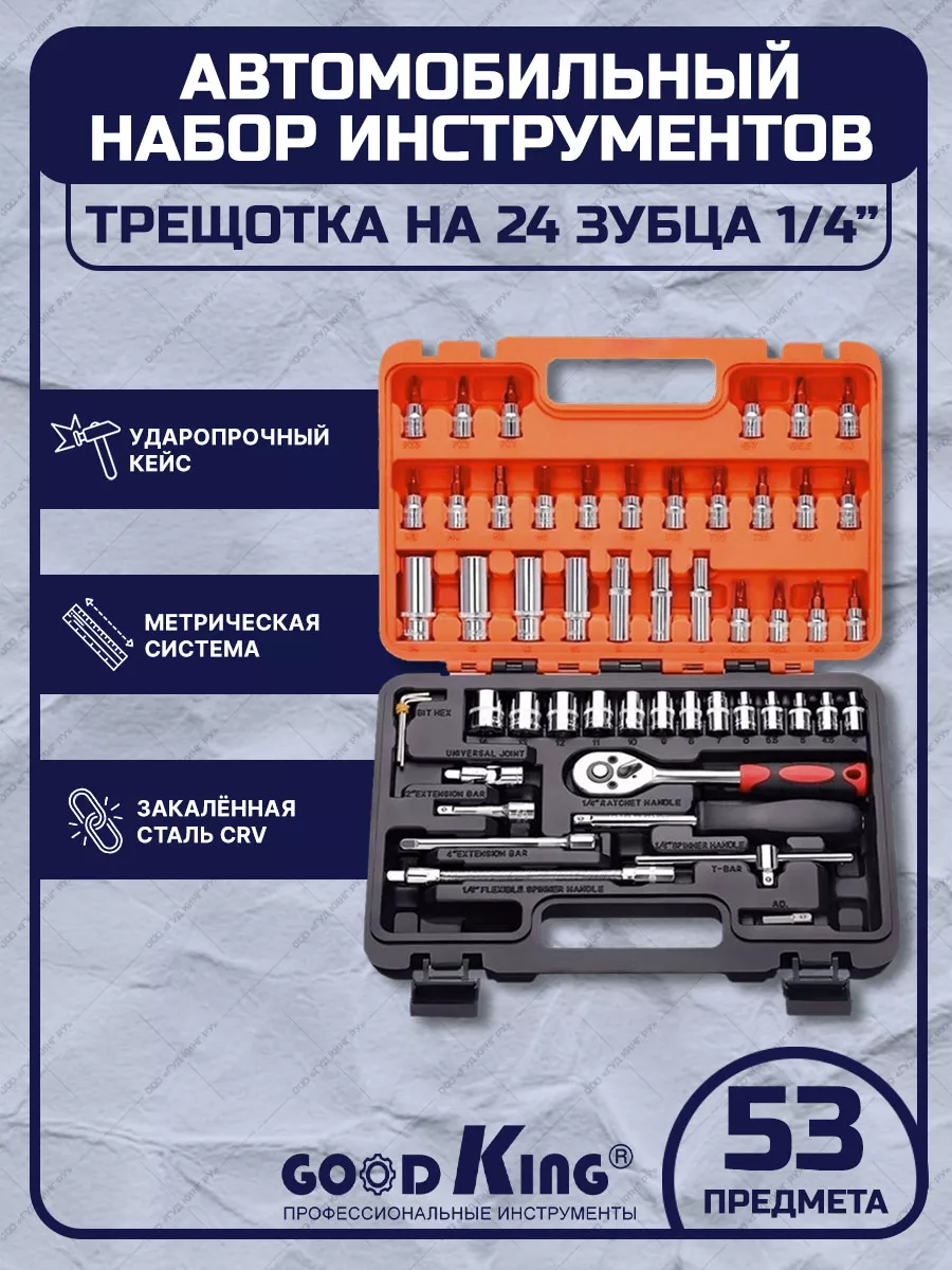 Дорожный набор инструментов для автомобиля GOODKING 105354952 купить за 2  510 ₽ в интернет-магазине Wildberries