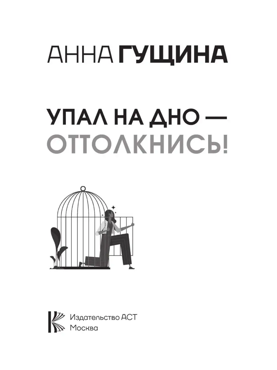 Упал на дно - оттолкнись! Настольная Издательство АСТ 105355586 купить за  434 ₽ в интернет-магазине Wildberries