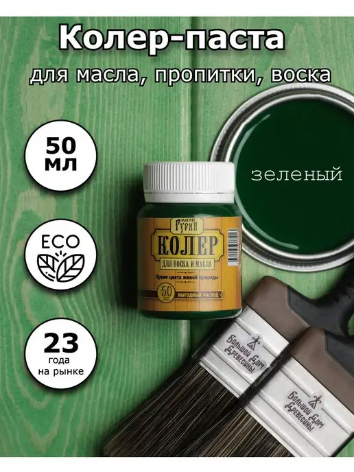 Мастер Гурий Колер паста для масла, воска и пропитки по дереву, зеленый