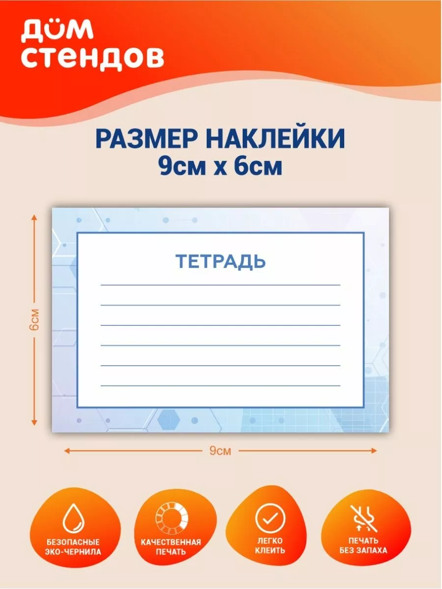 Наклейки, на тетради для подписи Дом Стендов 105356124 купить за 320 ₽ в  интернет-магазине Wildberries