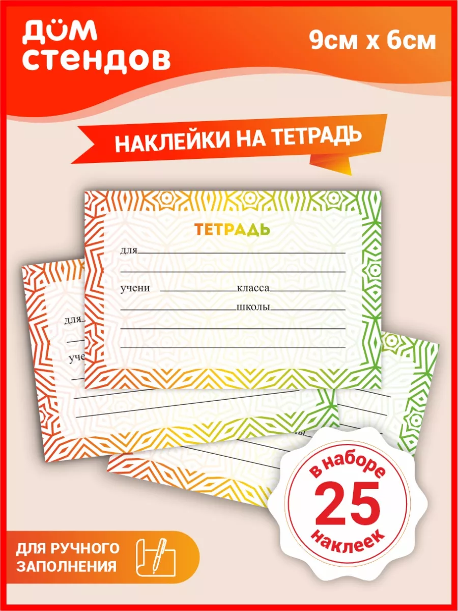 Наклейки, на тетради для подписи Дом Стендов 105356126 купить за 320 ₽ в  интернет-магазине Wildberries