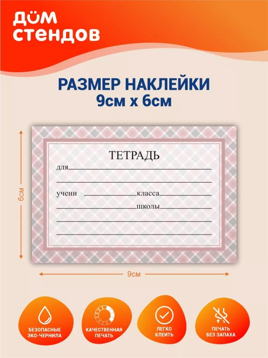 Наклейки, на тетради для подписи Дом Стендов 105356128 купить за 320 ₽ в  интернет-магазине Wildberries