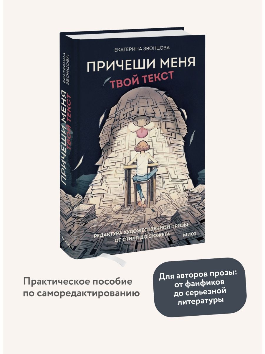 Причеши меня. Твой текст Издательство Манн, Иванов и Фербер 105356654  купить за 599 ₽ в интернет-магазине Wildberries