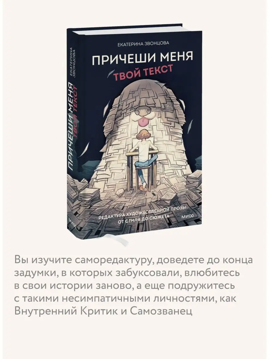 Причеши меня. Твой текст Издательство Манн, Иванов и Фербер 105356654  купить за 617 ₽ в интернет-магазине Wildberries