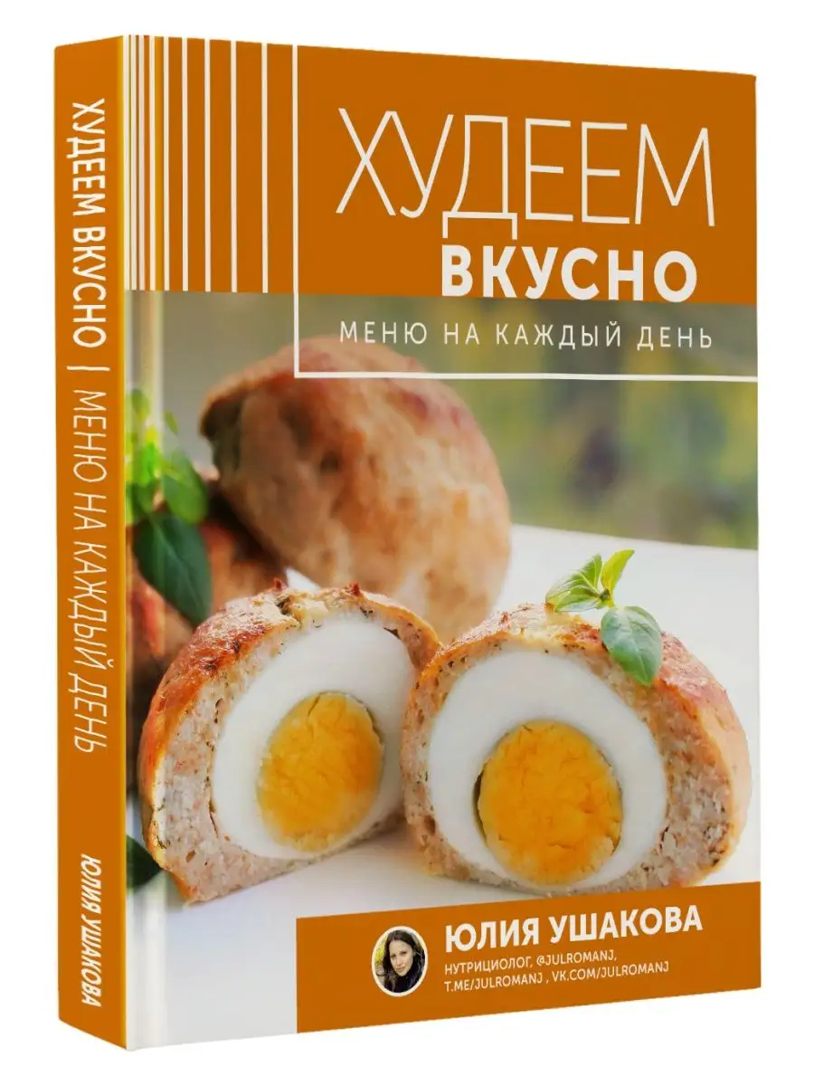 Меню на каждый день. Худеем вкусно Издательство АСТ 105358790 купить в  интернет-магазине Wildberries