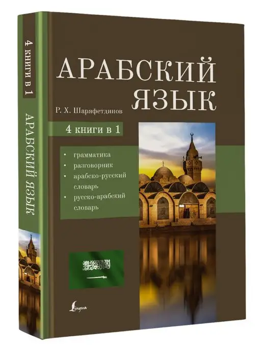 Издательство АСТ Арабский язык. 4-в-1 грамматика