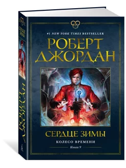 Колесо Времени. Книга 9. Сердце зимы Азбука 105359569 купить за 705 ₽ в интернет-магазине Wildberries