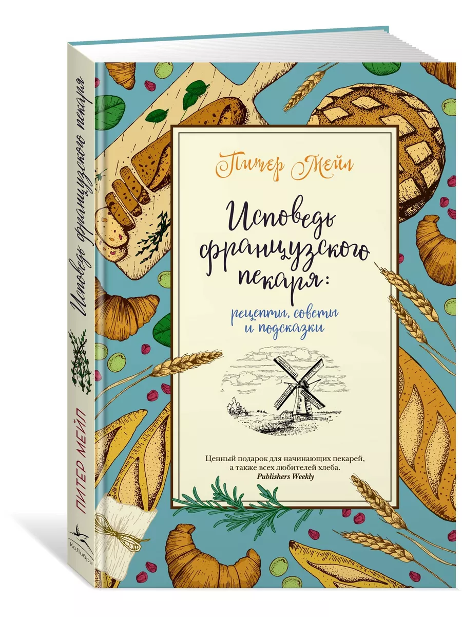 Исповедь французского пекаря: рецепты, с Издательство КоЛибри 105359574  купить за 492 ₽ в интернет-магазине Wildberries