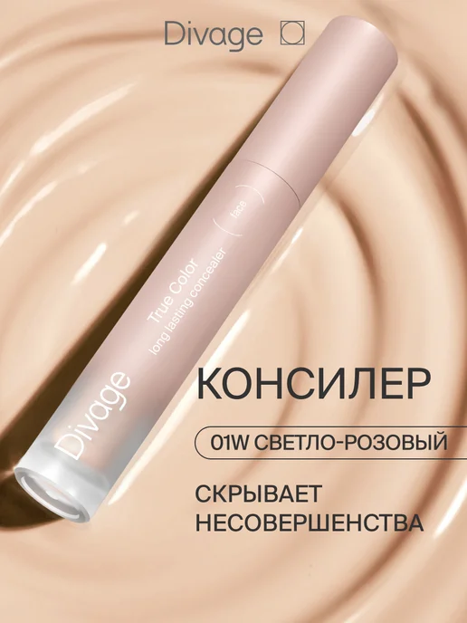 DIVAGE Консилер для лица и глаз тон 01w светло-розовый, 1 Вт