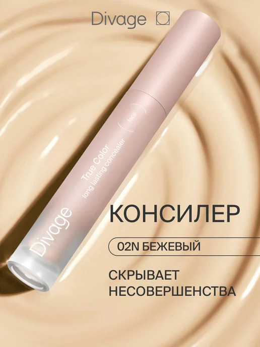 DIVAGE Консилер для лица и глаз тон 02n бежевый, бежевый