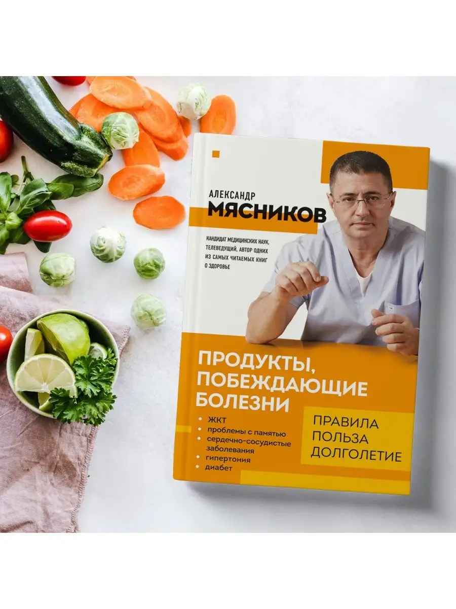 Продукты, побеждающие болезни. Правила, польза, долголетие. Эксмо 105361129  купить за 425 ₽ в интернет-магазине Wildberries