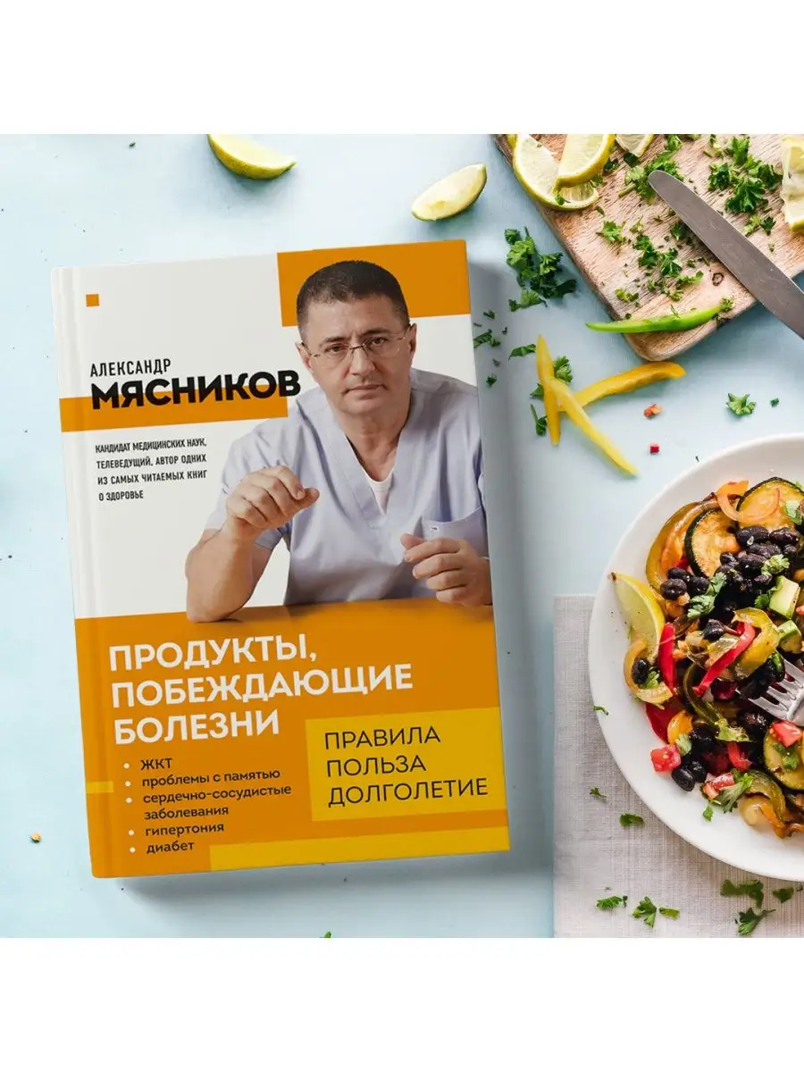 Продукты, побеждающие болезни. Правила, польза, долголетие. Эксмо 105361129  купить за 425 ₽ в интернет-магазине Wildberries