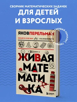 Живая математика. Новое оформление Эксмо 105361140 купить за 334 ₽ в интернет-магазине Wildberries