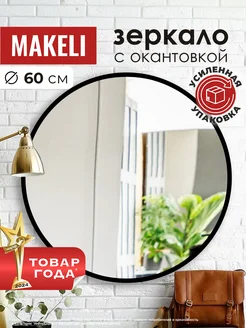 Зеркало круглое настенное в комнату 60 см Makeli 105361784 купить за 2 371 ₽ в интернет-магазине Wildberries