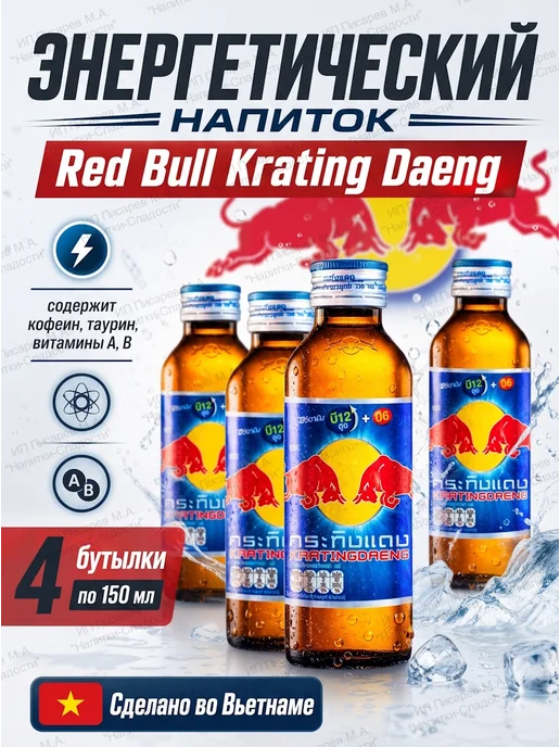 Red Bull Krating Daeng (Ред Булл Кратинг Даенг), 4 бутылки, красный