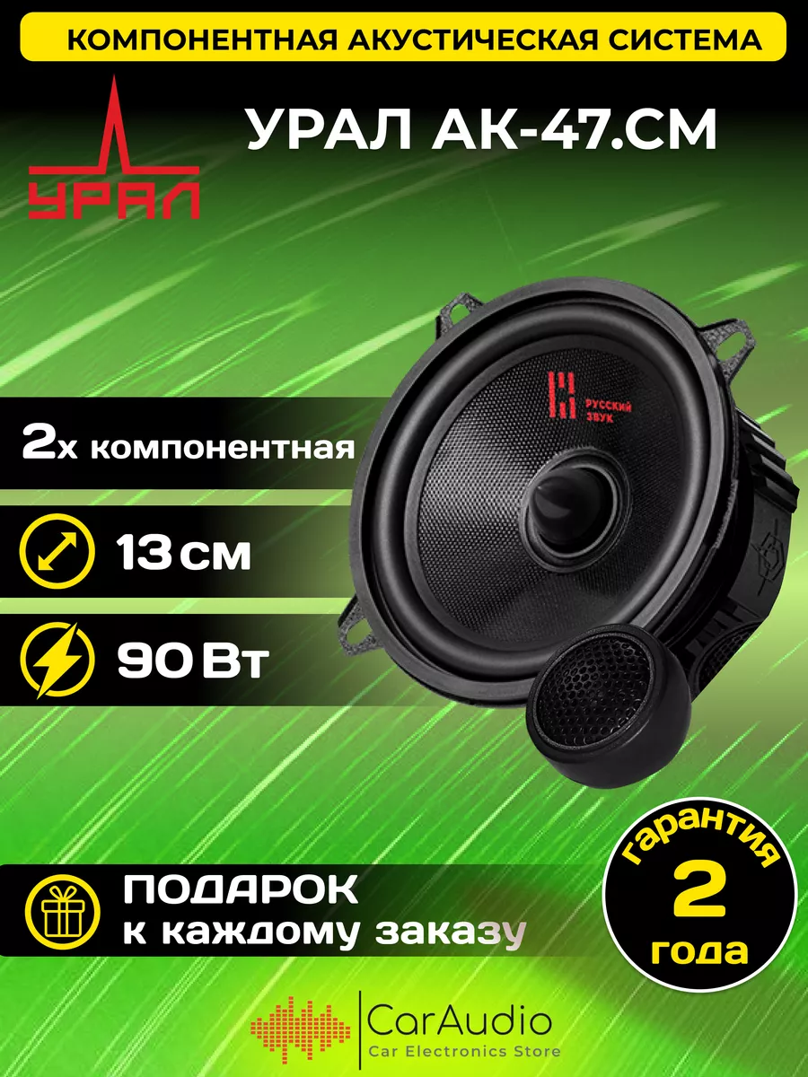 Колонки автомобильные Урал АК-47.С М (пара) URAL 105363113 купить за 4 373  ₽ в интернет-магазине Wildberries