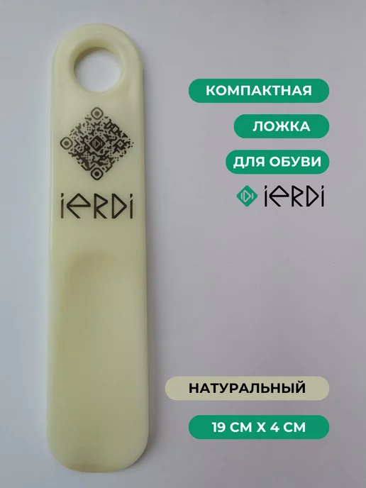 IERDI Рожок обувной, бежевый