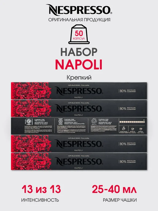 Nespresso Набор 50 капсул Napoli для кофемашины неспрессо original, 50 original