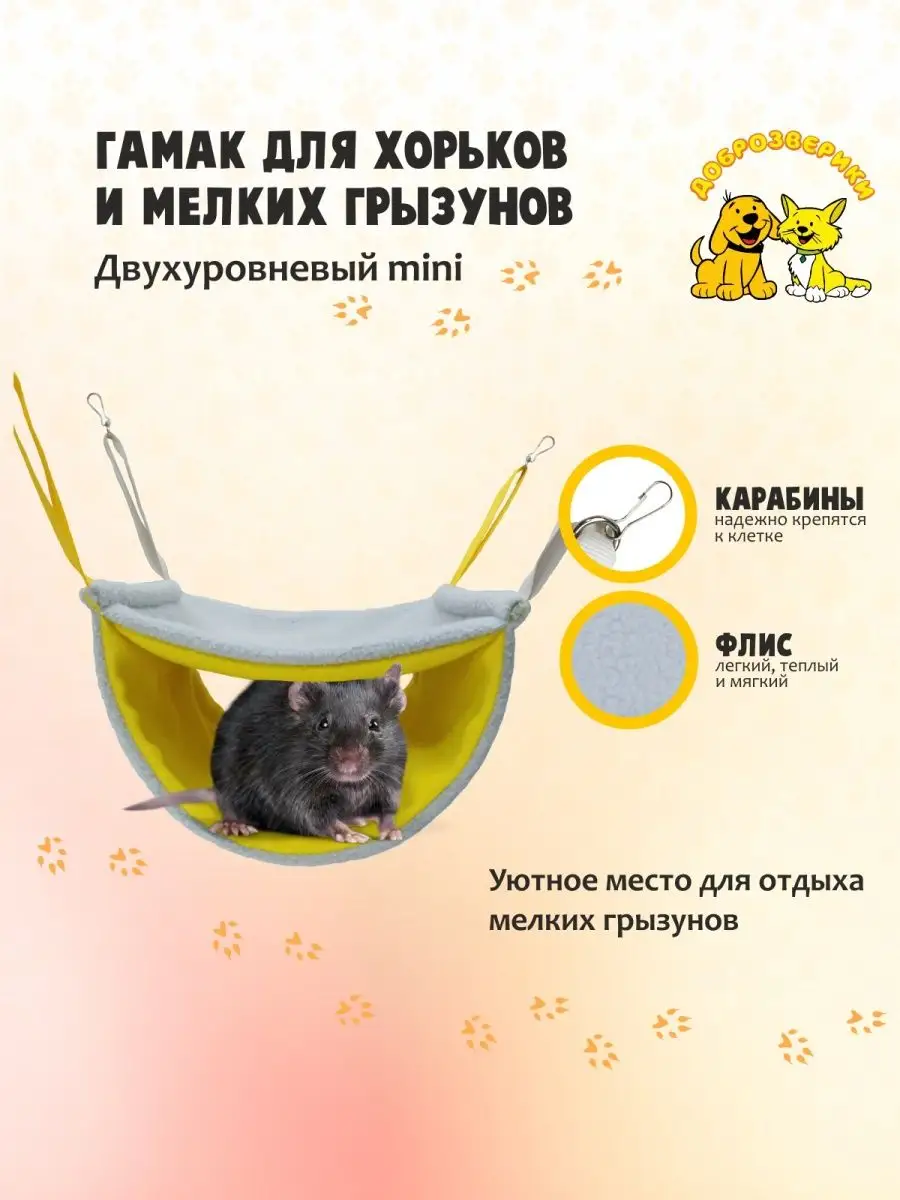 Гамак для хорьков и грызунов Двухуровневый mini