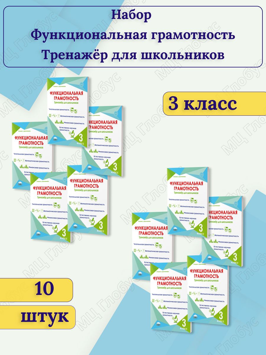 Набор из 10 штук.Функциональная грамотность 3 класс.Тренажер Издательство  Планета 105366958 купить за 3 085 ₽ в интернет-магазине Wildberries