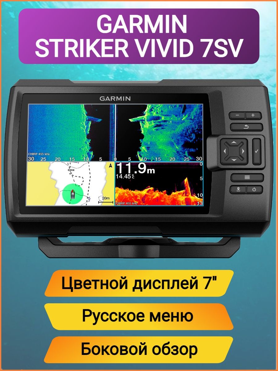 Гармин страйкер вивид обзор. Garmin Striker vivid 7sv. Garmin Garmin Striker vivid 7sv. Garmin Striker Plus 7sv. Эхолот Garmin Striker Plus 7sv с датчиком gt52.