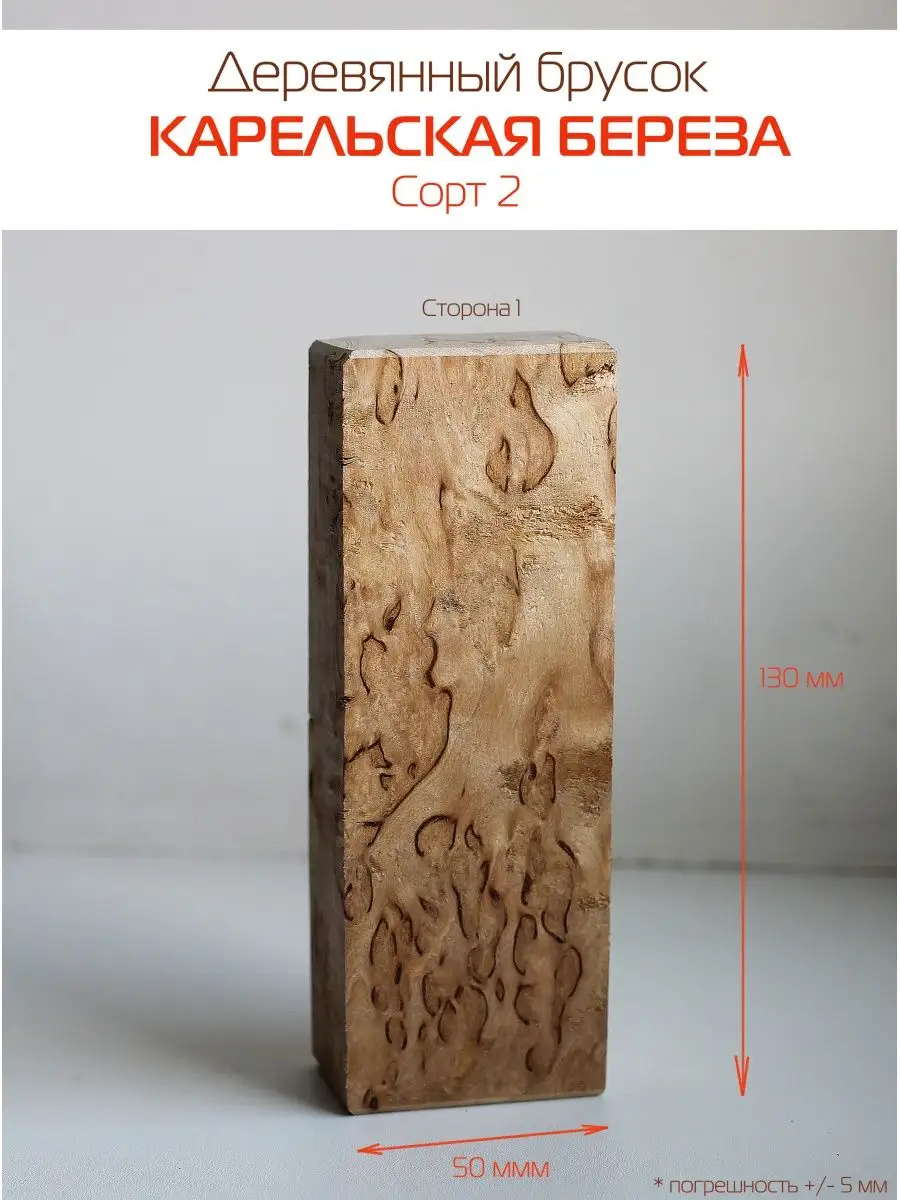 Карельская береза 2 сорта брусок Мастерская Gold Wood 105369239 купить за  450 ₽ в интернет-магазине Wildberries